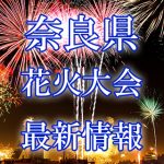奈良県（関西）の花火大会 2018年開催日程・打ち上げ時間　穴場スポットや交通アクセス情報など
