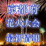 京都の花火大会 2018年開催日程・打ち上げ時間　穴場スポットや交通アクセス情報など