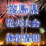 徳島県（四国）の花火大会 2018年開催日程・打ち上げ時間　穴場スポットや交通アクセス情報など
