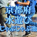 京都府の子供が水遊びできるじゃぶじゃぶ池・公園・噴水おすすめ人気スポット2020