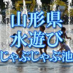 山形県（東北）の子供が水遊びできるじゃぶじゃぶ池・公園・噴水おすすめ人気スポット2020