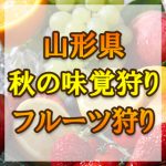 山形県（東北）秋の味覚狩り・果物狩りスポット2018年