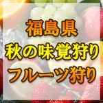 福島県（東北）秋の味覚狩り・果物狩りスポット2018年
