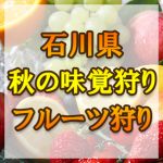 石川県　秋の味覚狩り・果物狩りスポット2018年