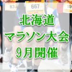 【北海道】2018年9月開催のマラソン大会一覧/一般参加OK！日程や参加条件など