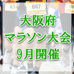 【大阪】2018年9月開催のマラソン大会一覧/一般参加OK！日程や参加条件など