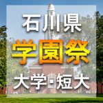 石川県 秋の学園祭2018年の大学祭 日程スケジュールやゲスト情報など