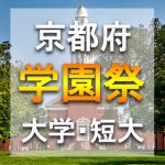 京都府  秋の学園祭2018年の大学祭 日程スケジュールやゲスト情報など