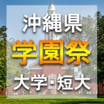 沖縄県  秋の学園祭2018年の大学祭 日程スケジュールやゲスト情報など