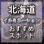 北海道　イルミネーション人気おすすめスポット2018/2019　クリスマスツリー