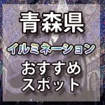 青森県のイルミネーション2018年 おすすめスポット｜デートに最適！クリスマスツリー情報や開催期間など