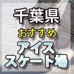 千葉県 アイススケート場・スケートリンク　屋内屋外/教室/通年