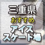 三重県 アイススケート場・スケートリンク　屋内屋外/教室/通年