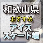 和歌山県 アイススケート場・スケートリンク　屋内屋外/教室/通年