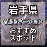 岩手県のイルミネーション2018年 おすすめスポット｜デートに最適！クリスマスツリー情報や開催期間など