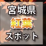 宮城県 紅葉のおすすめ名所・穴場スポット 2018年見ごろ時期／ライトアップ／駐車場情報など